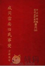 中央研究院近代史研究所专刊 咸同云南回民事变 1980 PDF电子版封面 王树槐著