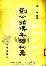 刘公铭传年谱初稿 上 1983 PDF电子版封面 罗刚编著
