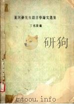 董同龢先生语言学论文选集 1974 PDF电子版封面 丁邦新编