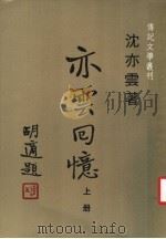 亦云回忆 上 第2版 1980 PDF电子版封面 沈亦云著