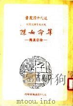 革命女杰:徐宗汉传 1984 PDF电子版封面 郭晋秀著
