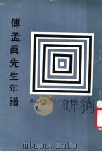 傅孟真先生年谱 第2版 1979 PDF电子版封面 傅乐成著