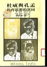 杜威与孔孟教育思想的异同（1986 PDF版）