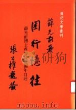 困行忆往：薛光前博士重要编年目述   1984  PDF电子版封面     