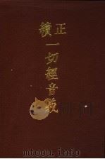 一切经音义  1   1986  PDF电子版封面  9186·37  （唐）释慧琳，（辽）释希麟著 