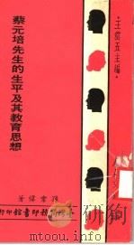 蔡元培先生的生平及其教育思想 1976 PDF电子版封面 王云五主编;孙常炜著