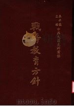 战时教育方针  第2版   1985  PDF电子版封面    秦孝仪主编 