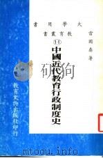 中国近代教育行政制度史 1983 PDF电子版封面 雷国鼎著
