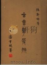 古音学发微 第3版 1983 PDF电子版封面 陈新雄,潘重规著