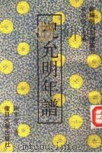 祝允明年谱 1996 PDF电子版封面 7309012372 陈麦青著