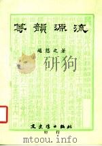 等韵源流 第2版 1985 PDF电子版封面 赵憩之著
