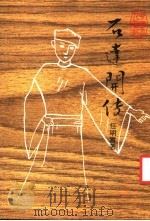 石达开传 1981 PDF电子版封面 任明实著