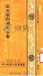 宋太宗对辽战争考 1972 PDF电子版封面 程光裕著