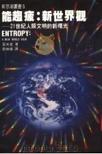 能趋疲 新世界观 21世纪人类文明的新曙光 第2版 1985 PDF电子版封面 雷夫金原著;蔡伸章译