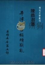 平津地区绥靖戡乱   1988  PDF电子版封面    陈恭澍著；传记文学杂志社编辑 