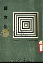 师友记 第2版 1978 PDF电子版封面 毛子永著;传记文学杂志社编辑