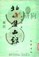 北山集古录 1989 PDF电子版封面 7805232458 施蛰存著