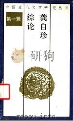 龚自珍综论   1991  PDF电子版封面  7540706783  陈铭著 