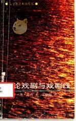 论戏剧与戏剧性   1992  PDF电子版封面  780040224X  S·W·道森著；艾晓明译 