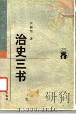 治史三书 1998 PDF电子版封面 753825059X 严耕望著