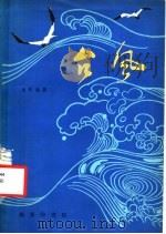 台风 1979 PDF电子版封面 12017·242 金传达著