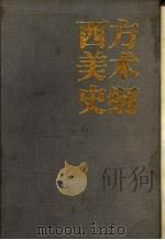西方美术史纲   1980  PDF电子版封面  8117·1945  李浴编著 