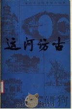 运河访古 1986 PDF电子版封面 11074·718 唐宋运河考察队编