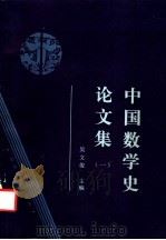 中国数学史论文集  1   1985  PDF电子版封面  13275·22  吴文俊主编 