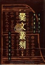 增订爨文丛刻 下 1988 PDF电子版封面 7540900792 马学良主编