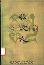 艺文志 第3辑 1985 PDF电子版封面 10088·897 艺文志编委会编