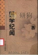 困学纪闻 1998 PDF电子版封面 7538247890 (宋)王应麟撰;孙通海校点