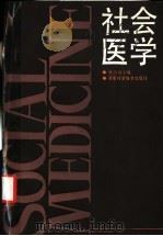 社会医学 1988 PDF电子版封面 7535703712 梁浩材主编