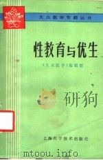 性教育与优生 1985 PDF电子版封面 14119·1822 《大众医学》编辑部编