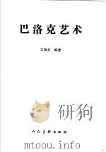 巴洛克艺术 1987 PDF电子版封面 8027·10453 王瑞芸编著