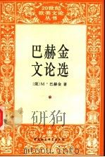 巴赫金文论选 1996 PDF电子版封面 7500418302 (俄)米·巴赫金(Бахтин,М.)著;佟景韩译