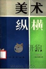 美术纵横 美术史论丛编 第3辑 1987 PDF电子版封面 8353·7·023 中国美术家协会江苏分会编