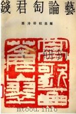钱君匋论艺   1990  PDF电子版封面  7805170444  钱君刕著 
