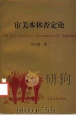 审美本体否定论   1992  PDF电子版封面  7530610945  杨守森著 