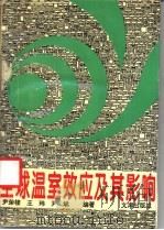 全球温室效应及其影响   1993  PDF电子版封面  7805541787  尹荣楼等编著 
