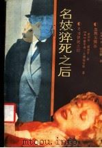 名妓猝死之后   1988  PDF电子版封面  7540000988  （美）戈德福拉斯著；赵明华，戚建平译；（英）福莱特著；马莉， 