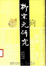 柳宗元研究 1994 PDF电子版封面 7805204462 何书置著