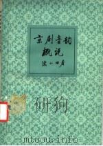 京剧音韵概说 1984 PDF电子版封面 8259·004 陈小田著