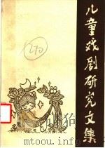 儿童戏剧研究文集 1987 PDF电子版封面 8069·876 中国儿童戏剧研究会主编