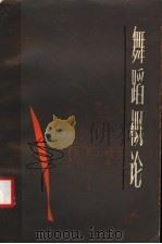 舞蹈概论   1984  PDF电子版封面  8078·3466  隆荫培，徐尔充编著 