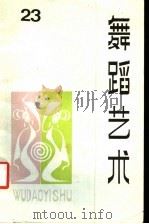 舞蹈艺术  丛刊  1988年第2辑  总第23辑   1988  PDF电子版封面  7503901292  中国艺术研究院舞蹈研究所编 