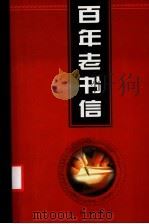 百年老书信 2 正事卷 1998 PDF电子版封面 7801431790 侯书森主编