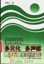 多元化 多声部 意大利二十世纪文学扫描 1993 PDF电子版封面 7800504603 吕同六著