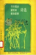 夸齐莫多、蒙塔莱、翁加雷蒂诗选 1988 PDF电子版封面 7501600457 (意)夸齐莫多(Quasimodo,S.)等著;钱鸿嘉译