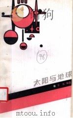 太阳与地球 1986 PDF电子版封面 7284·645 李良编著