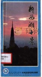 新西湖十景 1986 PDF电子版封面 7103·1322 《杭州日报》财贸旅游部编写